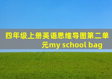 四年级上册英语思维导图第二单元my school bag